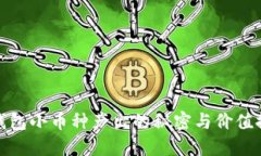 TP钱包小币种产出的秘密与