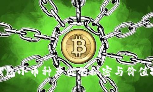 TP钱包小币种产出的秘密与价值探秘