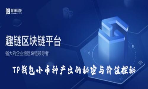 TP钱包小币种产出的秘密与价值探秘