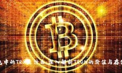 冷钱包中的TRX是什么：深