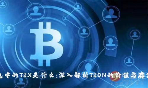 冷钱包中的TRX是什么：深入解析TRON的价值与存储策略