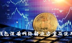: TP钱包没有网络解决方案
