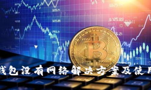 : TP钱包没有网络解决方案及使用指南