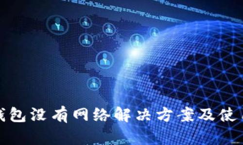 : TP钱包没有网络解决方案及使用指南
