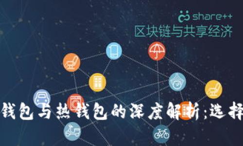 : 交易所冷钱包与热钱包的深度解析：选择与安全指南