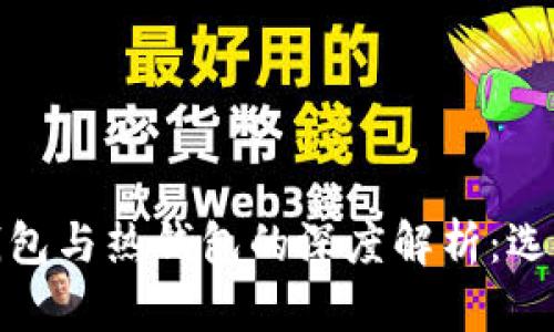 : 交易所冷钱包与热钱包的深度解析：选择与安全指南