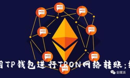 :
如何使用TP钱包进行TRON网络转账：终极指南
