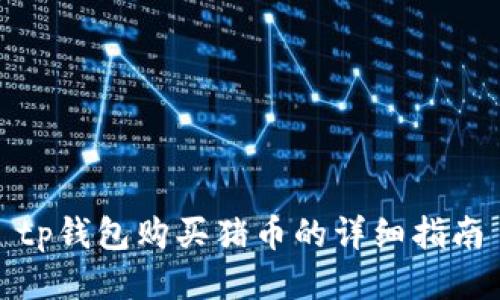 tp钱包购买猪币的详细指南