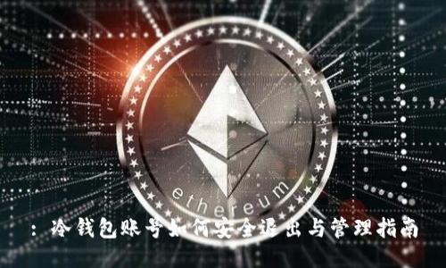 : 冷钱包账号如何安全退出与管理指南