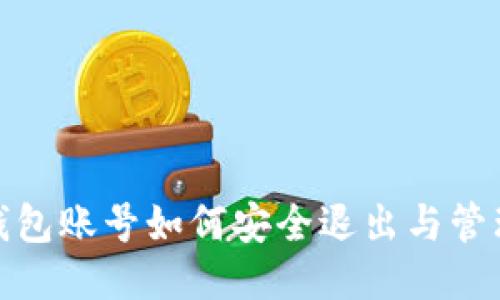 : 冷钱包账号如何安全退出与管理指南