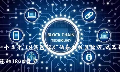 为了更好地满足您的需求，以下是一个关于“IM钱包TRX”的和相关关键词，以及详细的内容介绍和问题讨论的框架。

IM钱包TRX：如何安全、高效地管理您的TRON资产