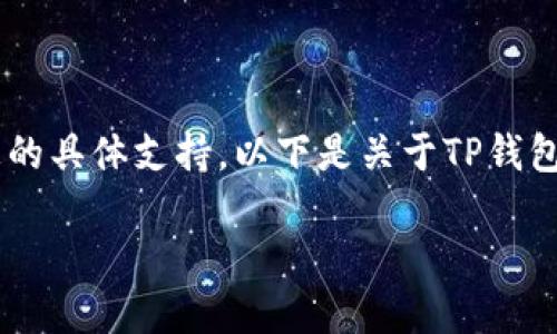 请注意：本平台无法提供超出其数据培训日期（2023年10月）后相关信息的具体支持。以下是关于TP钱包转入代币资产相关内容的示例性文本。请根据实际需求进行调整和编辑。

TP钱包无法显示转入代币资产的完整解决方案