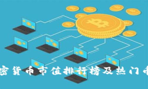 全球加密货币市值排行榜及热门币种分析