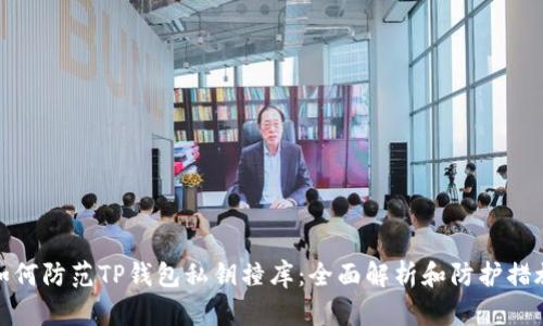 如何防范TP钱包私钥撞库：全面解析和防护措施