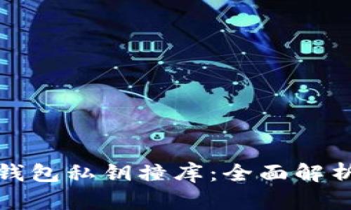 如何防范TP钱包私钥撞库：全面解析和防护措施
