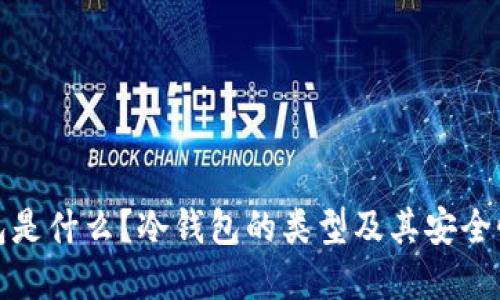 冷钱包是什么？冷钱包的类型及其安全性详解