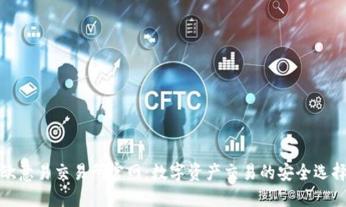 欧意易交易所官网：数字资产交易的安全选择
