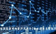 TP钱包交易记录中的资产不