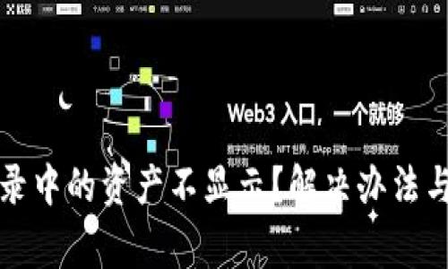TP钱包交易记录中的资产不显示？解决办法与常见问题详解