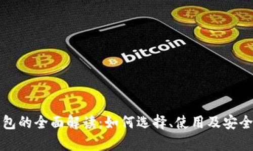 数字钱包的全面解读：如何选择、使用及安全性分析