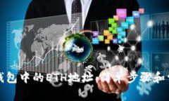 如何获得TP钱包中的ETH地址