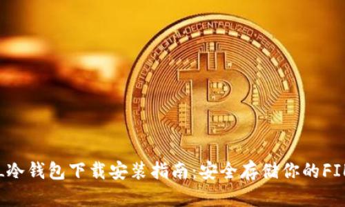 : FIL冷钱包下载安装指南：安全存储你的FIL资产