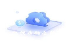 TP钱包：去中心化代币的全