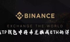 如何在TP钱包中将币兑换成