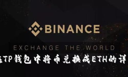 如何在TP钱包中将币兑换成ETH的详细指南