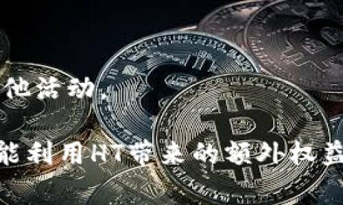 tp钱包中的“ht”通常指的是“Huobi Token”，是由火币网（Huobi）发行的一种数字货币。火币网是全球知名的加密货币交易所之一，而Huobi Token作为平台的原生代币，用户可以通过持有和使用HT来享受交易费折扣、参与平台活动、进行投票等多种权益。

在tp钱包中，HT代币通常可以用于以下几个方面：

1. **交易手续费折扣**：持有HT的用户在火币平台上进行交易时，可以享受到手续费的折扣，降低交易成本。

2. **参与项目投票**：火币平台不时会推出一些新的项目，HT持有者可以参与这些项目的投票，决策平台未来的一些发展方向。

3. **生息理财**：某些平台推出的理财产品可能允许用户使用HT进行投资，从而获取一定的收益。

4. **社区福利**：持有HT的用户可能会获得平台在特定情况下的各种福利，根据市场需求，参与新项目的启动或其他活动。

对于正在使用TP钱包的用户来说，了解HT的功能和操作是非常重要的，这不仅能让他们更好地管理自己的资产，还能利用HT带来的额外权益来提高交易的灵活性和收益。如果您有特定问题或者需要关于HT的更深入解析，请随时问我！