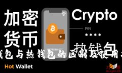 冷钱包与热钱包的区别及