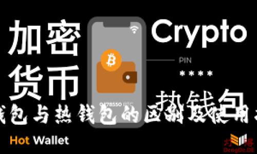 冷钱包与热钱包的区别及使用指南