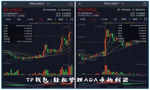  TP钱包：轻松管理ADA币的利器