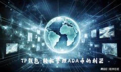  TP钱包：轻松管理ADA币的