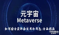 如何安全获取和使用冷钱