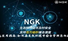 : TP钱包使用指南：如何在