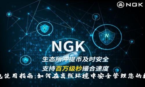 : TP钱包使用指南：如何在离线环境中安全管理您的数字资产