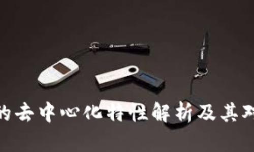 KCASH钱包的去中心化特性解析及其对用户的影响