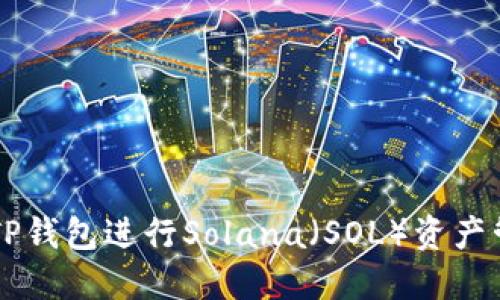如何使用TP钱包进行Solana（SOL）资产管理与交易