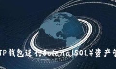 如何使用TP钱包进行Solan