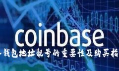 冷钱包地址靓号的重要性