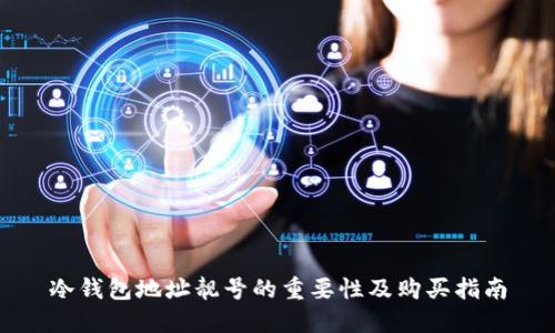冷钱包地址靓号的重要性及购买指南