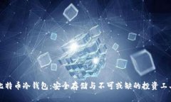 比特币冷钱包：安全存储