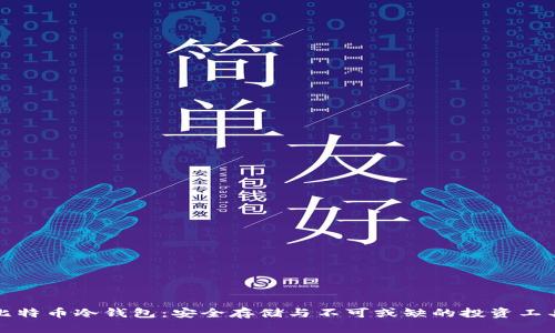 比特币冷钱包：安全存储与不可或缺的投资工具