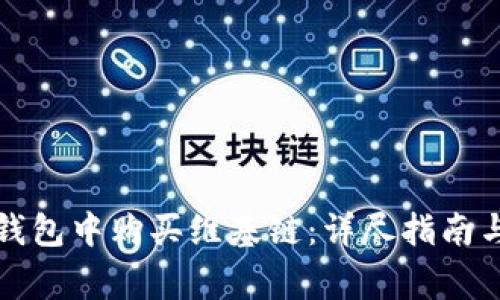 如何在TP钱包中购买维基链：详尽指南与注意事项