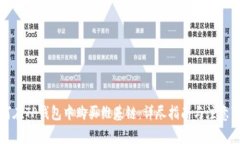 如何在TP钱包中购买维基链