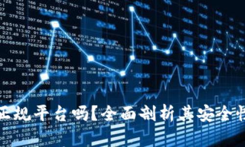 TP钱包是正规平台吗？全面剖析其安全性与合法性