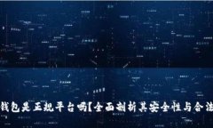 TP钱包是正规平台吗？全面