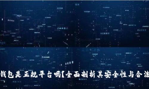 TP钱包是正规平台吗？全面剖析其安全性与合法性