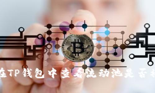 如何在TP钱包中查看流动池是否被锁定